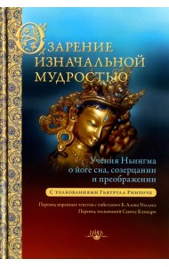 Озарение изначальной мудростью