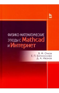 Физико-математические этюды с Mathcad и Интернет. Учебное пособие