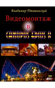 Видеомонтаж в Canopus Edius 8