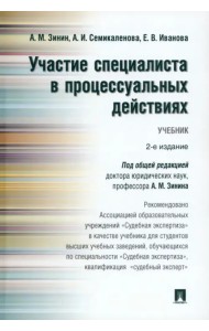 Участие специалиста в процессуальных действиях. Учебник