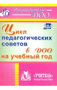 Цикл педагогических советов в ДОО на учебный год. ФГОС ДО