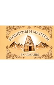 Молитвы и мантры. Баджаны