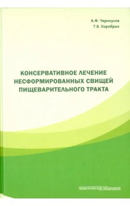 Консервативное лечение несформированных свищей пищеварительного тракта
