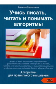 Учись писать, читать и понимать алгоритмы. Алгоритмы для правильного мышления. Основы алгоритмизации