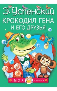 Крокодил Гена и его друзья