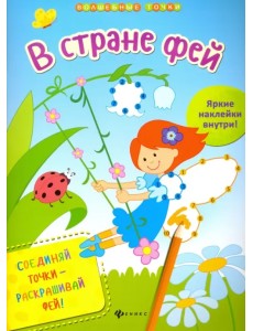 В стране фей