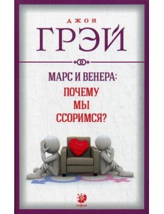 Марс и Венера: Почему мы ссоримся?