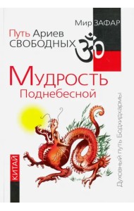 Путь Ариев Свободных. Мудрость Поднебесной. Китай