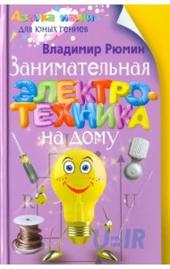 Занимательная электротехника на дому