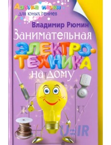 Занимательная электротехника на дому