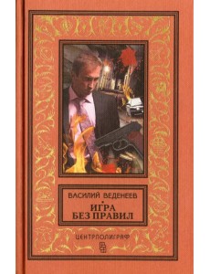 Игра без правил Игра без правил