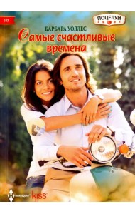 Самые счастливые времена