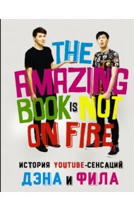 История YouTube-сенсаций Дэна и Фила. The Amazing Book Is Not On Fire!