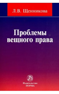 Проблемы вещного права