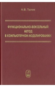 Функционально-воксельный метод в компьютерном моделировании