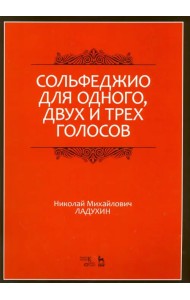 Сольфеджио для одного, двух и трех голосов. Ноты. Учебное пособие