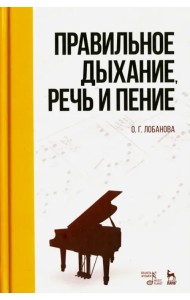 Правильное дыхание, речь и пение. Учебное пособие