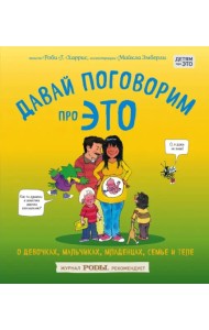 Давай поговорим про ЭТО. О девочках, мальчиках, младенцах, семьях и теле