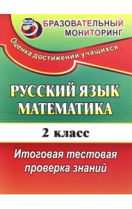 Русский язык. Математика. 2 класс. Итоговая тестовая проверка знаний. ФГОС