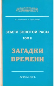 Земля золотой расы. Книга 2. Загадки времени
