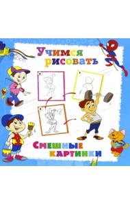 Учимся рисовать. Смешные картинки