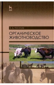 Органическое животноводство. Учебное пособие