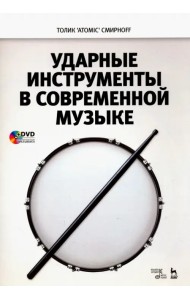Ударные инструменты в современной музыке. Учебное пособие (+DVD) (+ DVD)