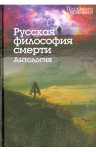 Русская философия смерти. Антология