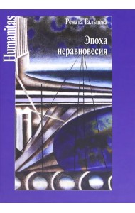 Эпоха неравновесия. Общественные и культурные события последних десятилетий