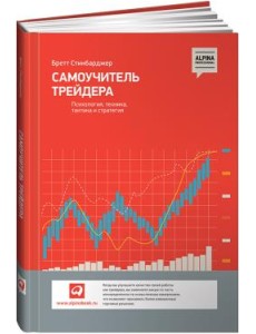 Самоучитель трейдера: Психология, техника, тактика и стратегия