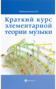 Краткий курс элементарной теории музыки