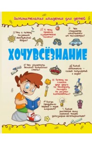 Хочувсезнание