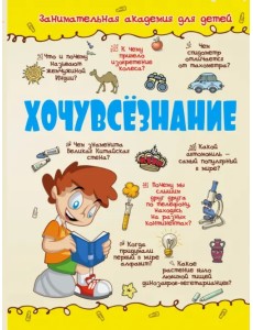 Хочувсезнание Хочувсезнание