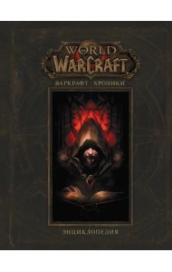 Варкрафт: Хроники. Энциклопедия