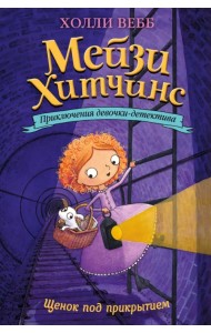 Щенок под прикрытием