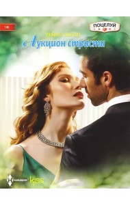 Аукцион страсти