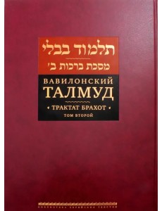 Вавилонский Талмуд. Трактат Брахот. Том 2