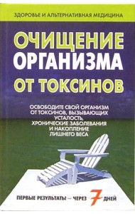 Очищение организма от токсинов