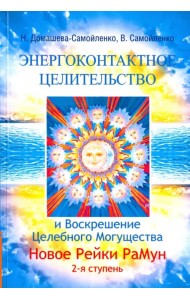 Энергоконтактное Целительство и Воскрешение Целебного Могущества. Новое Рейки РаМун. 2-я ступень