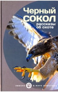 Черный сокол. Рассказы об охоте