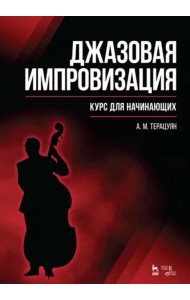 Джазовая импровизация. Курс для начинающих. Учебное пособие