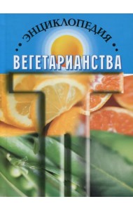 Энциклопедия вегетарианства