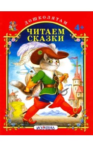 Читаем сказки