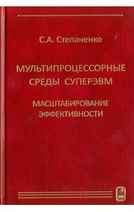 Мультипроцессорные среды суперЭВМ. Масштабирование эффективности