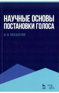 Научные основы постановки голоса. Учебное пособие