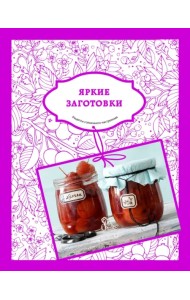 Яркие заготовки. Рецепты солнечного настроения