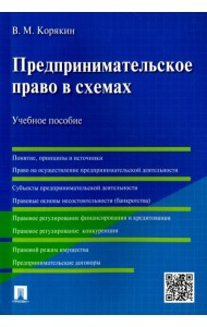 Предпринимательское право в схемах. Учебное пособие