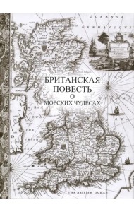 Британская повесть о морских чудесах