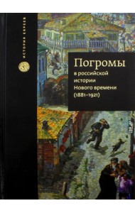 Погромы в российской истории Нового времени (1881-1921)