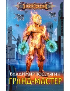 Гранд-мастер
